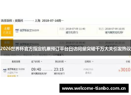 2026世界杯官方指定机票预订平台日访问量突破千万大关引发热议