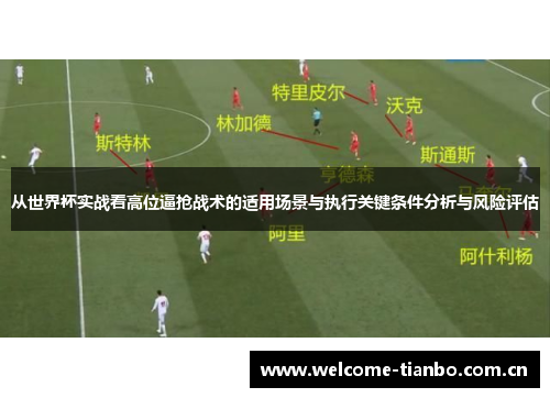 从世界杯实战看高位逼抢战术的适用场景与执行关键条件分析与风险评估