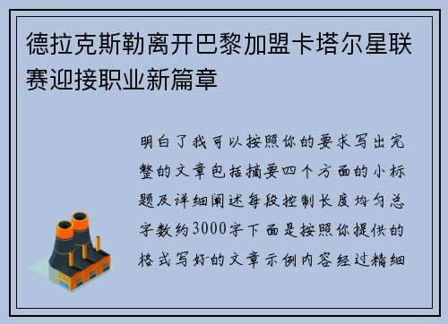 德拉克斯勒离开巴黎加盟卡塔尔星联赛迎接职业新篇章