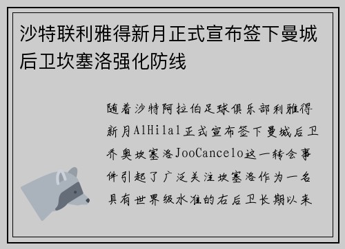 沙特联利雅得新月正式宣布签下曼城后卫坎塞洛强化防线