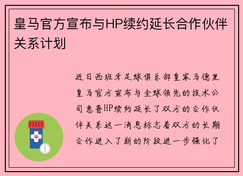 皇马官方宣布与HP续约延长合作伙伴关系计划