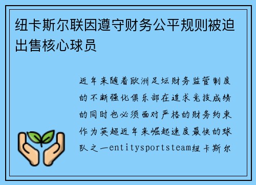 纽卡斯尔联因遵守财务公平规则被迫出售核心球员