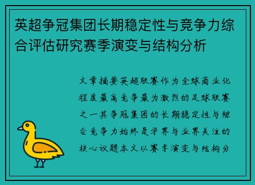 英超争冠集团长期稳定性与竞争力综合评估研究赛季演变与结构分析