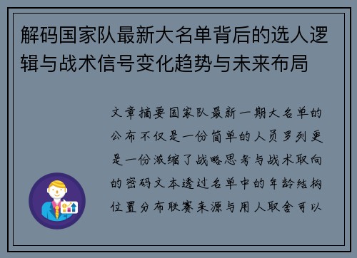 解码国家队最新大名单背后的选人逻辑与战术信号变化趋势与未来布局