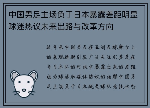 中国男足主场负于日本暴露差距明显球迷热议未来出路与改革方向