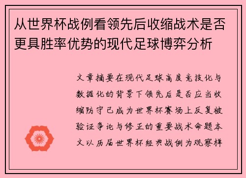 从世界杯战例看领先后收缩战术是否更具胜率优势的现代足球博弈分析