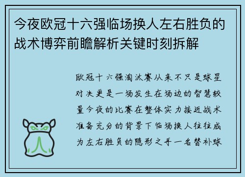今夜欧冠十六强临场换人左右胜负的战术博弈前瞻解析关键时刻拆解