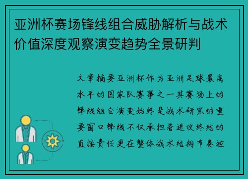 亚洲杯赛场锋线组合威胁解析与战术价值深度观察演变趋势全景研判