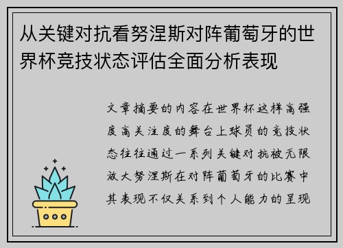 从关键对抗看努涅斯对阵葡萄牙的世界杯竞技状态评估全面分析表现
