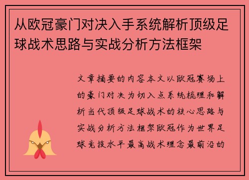 从欧冠豪门对决入手系统解析顶级足球战术思路与实战分析方法框架