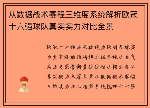 从数据战术赛程三维度系统解析欧冠十六强球队真实实力对比全景