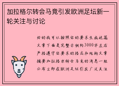 加拉格尔转会马竞引发欧洲足坛新一轮关注与讨论