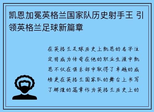 凯恩加冕英格兰国家队历史射手王 引领英格兰足球新篇章