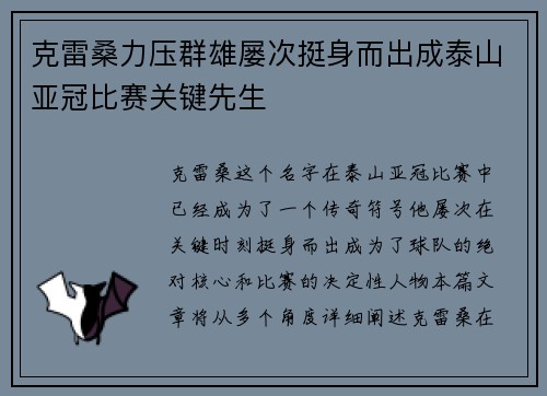 克雷桑力压群雄屡次挺身而出成泰山亚冠比赛关键先生