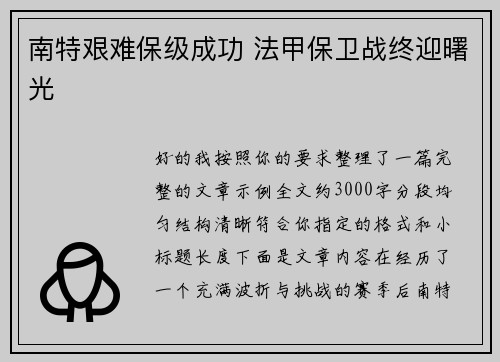 南特艰难保级成功 法甲保卫战终迎曙光