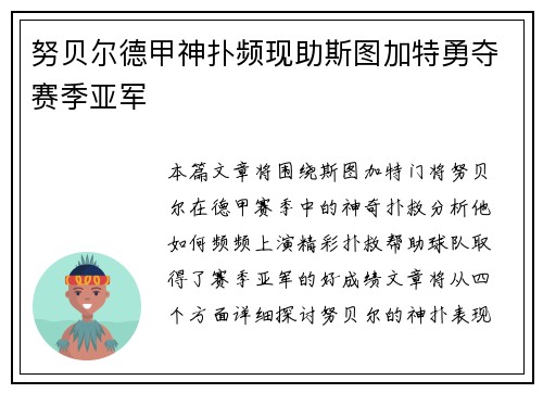 努贝尔德甲神扑频现助斯图加特勇夺赛季亚军