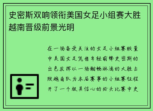 史密斯双响领衔美国女足小组赛大胜越南晋级前景光明