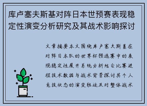 库卢塞夫斯基对阵日本世预赛表现稳定性演变分析研究及其战术影响探讨