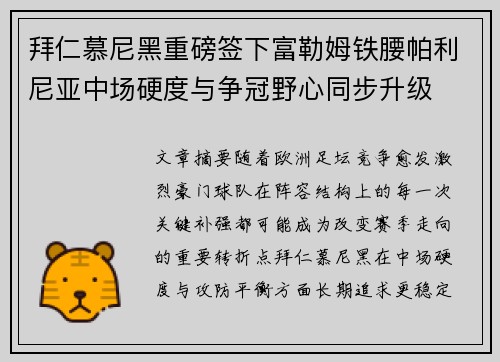 拜仁慕尼黑重磅签下富勒姆铁腰帕利尼亚中场硬度与争冠野心同步升级