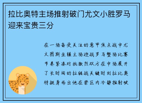 拉比奥特主场推射破门尤文小胜罗马迎来宝贵三分