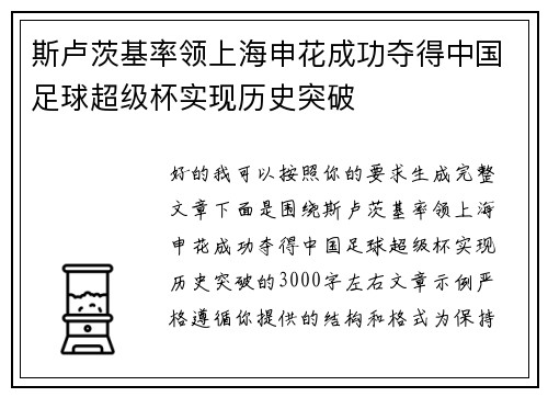 斯卢茨基率领上海申花成功夺得中国足球超级杯实现历史突破