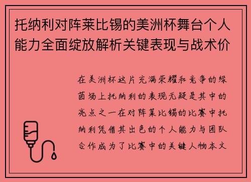 托纳利对阵莱比锡的美洲杯舞台个人能力全面绽放解析关键表现与战术价值