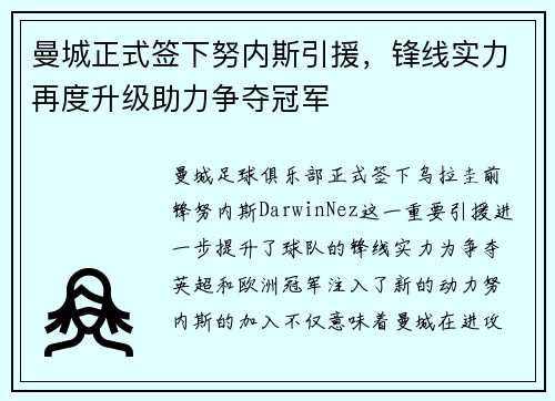 曼城正式签下努内斯引援，锋线实力再度升级助力争夺冠军
