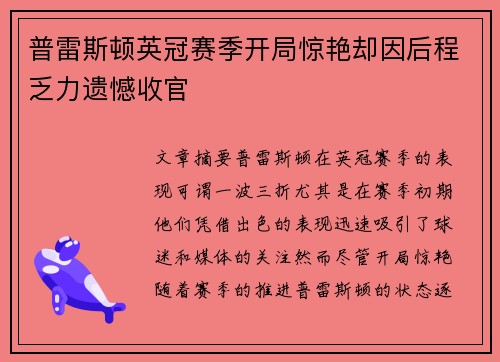 普雷斯顿英冠赛季开局惊艳却因后程乏力遗憾收官