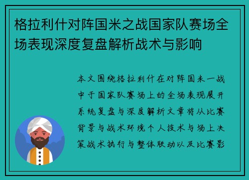 格拉利什对阵国米之战国家队赛场全场表现深度复盘解析战术与影响