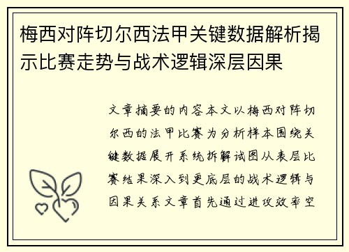 梅西对阵切尔西法甲关键数据解析揭示比赛走势与战术逻辑深层因果