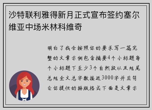 沙特联利雅得新月正式宣布签约塞尔维亚中场米林科维奇 沙特联利雅得新月正式宣布签约塞尔维亚中场米林科维奇