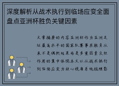 深度解析从战术执行到临场应变全面盘点亚洲杯胜负关键因素