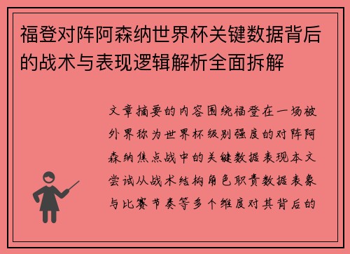 福登对阵阿森纳世界杯关键数据背后的战术与表现逻辑解析全面拆解