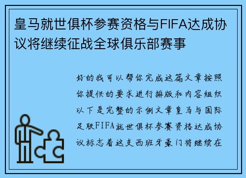 皇马就世俱杯参赛资格与FIFA达成协议将继续征战全球俱乐部赛事