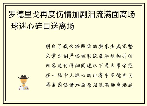 罗德里戈再度伤情加剧泪流满面离场 球迷心碎目送离场