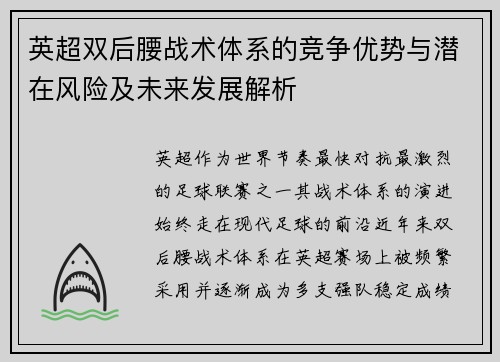 英超双后腰战术体系的竞争优势与潜在风险及未来发展解析