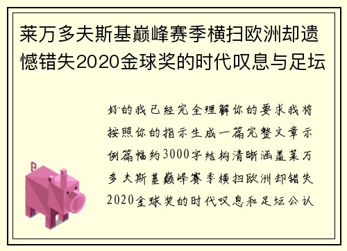 莱万多夫斯基巅峰赛季横扫欧洲却遗憾错失2020金球奖的时代叹息与足坛公认不公