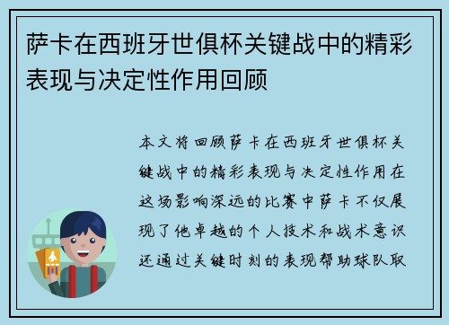萨卡在西班牙世俱杯关键战中的精彩表现与决定性作用回顾