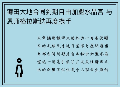 镰田大地合同到期自由加盟水晶宫 与恩师格拉斯纳再度携手
