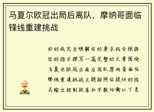 马夏尔欧冠出局后离队，摩纳哥面临锋线重建挑战