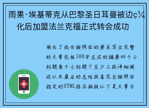 雨果·埃基蒂克从巴黎圣日耳曼被边缘化后加盟法兰克福正式转会成功