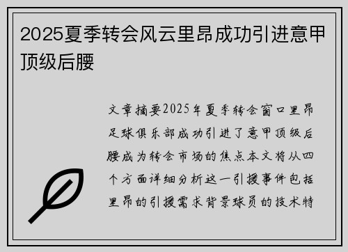 2025夏季转会风云里昂成功引进意甲顶级后腰