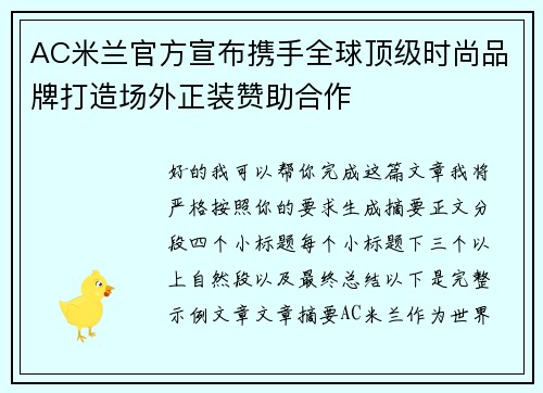 AC米兰官方宣布携手全球顶级时尚品牌打造场外正装赞助合作