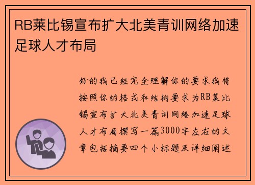 RB莱比锡宣布扩大北美青训网络加速足球人才布局