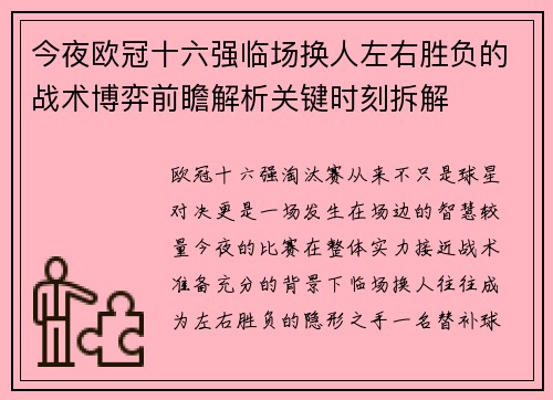 今夜欧冠十六强临场换人左右胜负的战术博弈前瞻解析关键时刻拆解