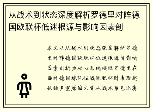 从战术到状态深度解析罗德里对阵德国欧联杯低迷根源与影响因素剖