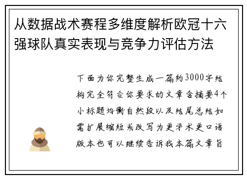 从数据战术赛程多维度解析欧冠十六强球队真实表现与竞争力评估方法