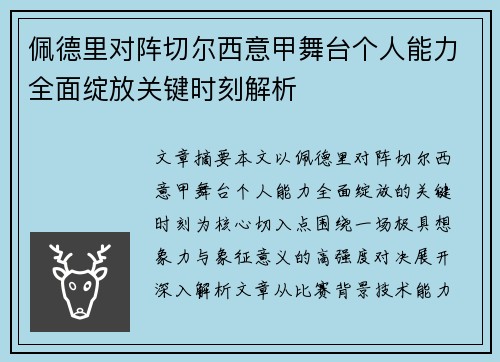 佩德里对阵切尔西意甲舞台个人能力全面绽放关键时刻解析