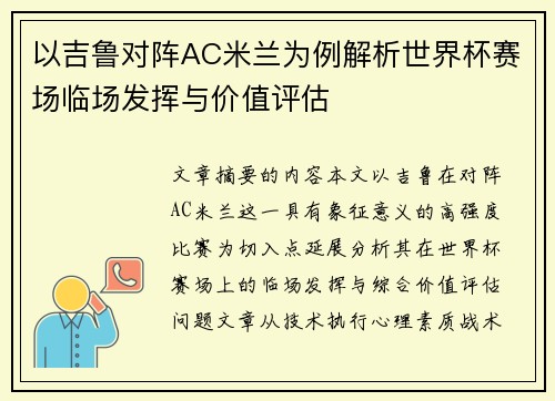 以吉鲁对阵AC米兰为例解析世界杯赛场临场发挥与价值评估
