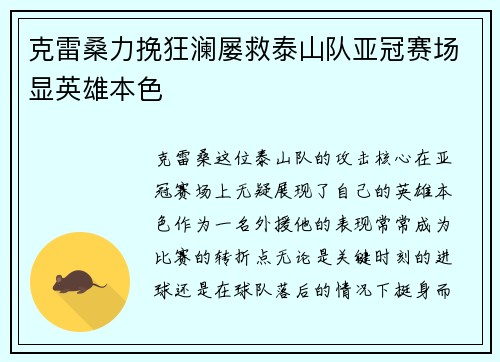 克雷桑力挽狂澜屡救泰山队亚冠赛场显英雄本色